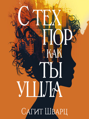 cover image of С тех пор как ты ушла